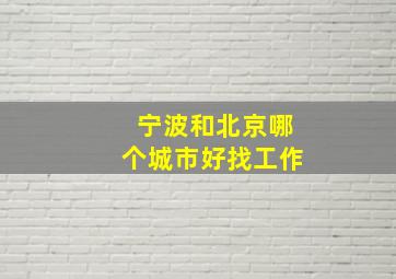 宁波和北京哪个城市好找工作