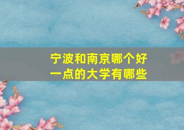 宁波和南京哪个好一点的大学有哪些