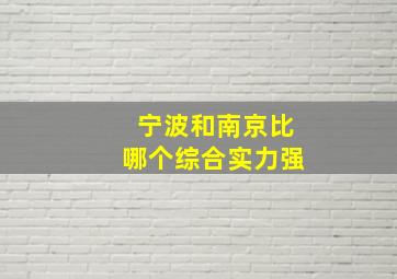 宁波和南京比哪个综合实力强