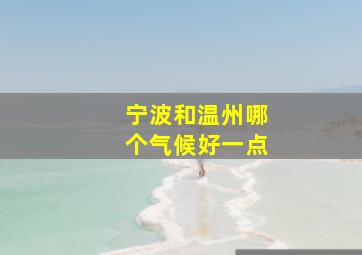 宁波和温州哪个气候好一点