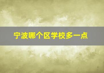 宁波哪个区学校多一点