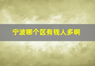 宁波哪个区有钱人多啊