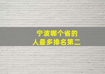 宁波哪个省的人最多排名第二