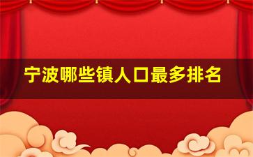 宁波哪些镇人口最多排名