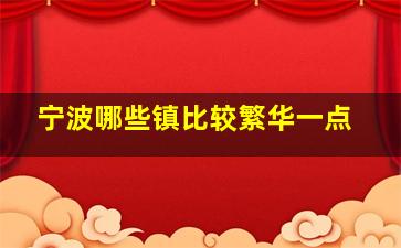 宁波哪些镇比较繁华一点