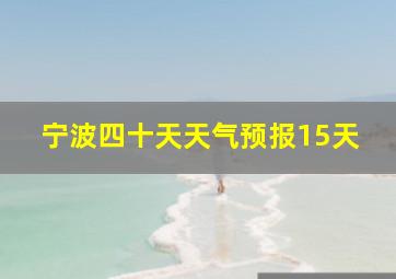 宁波四十天天气预报15天