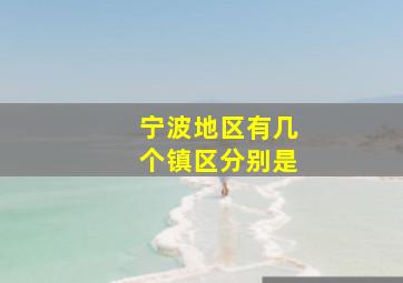 宁波地区有几个镇区分别是