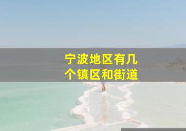 宁波地区有几个镇区和街道