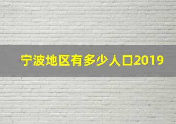 宁波地区有多少人口2019