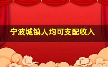 宁波城镇人均可支配收入