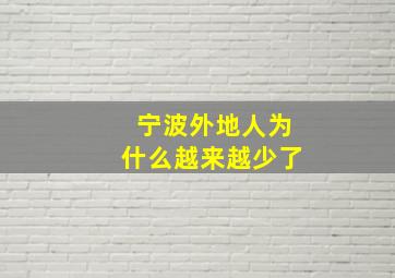 宁波外地人为什么越来越少了