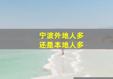 宁波外地人多还是本地人多