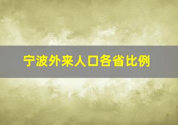 宁波外来人口各省比例