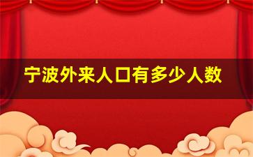 宁波外来人口有多少人数