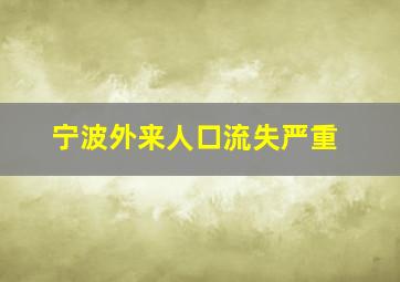 宁波外来人口流失严重