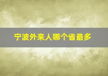 宁波外来人哪个省最多