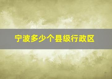 宁波多少个县级行政区