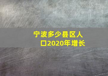 宁波多少县区人口2020年增长