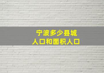 宁波多少县城人口和面积人口