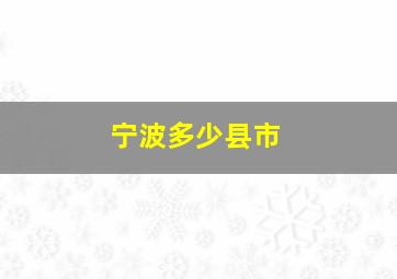 宁波多少县市