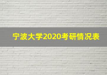 宁波大学2020考研情况表