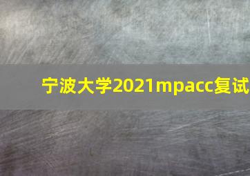 宁波大学2021mpacc复试