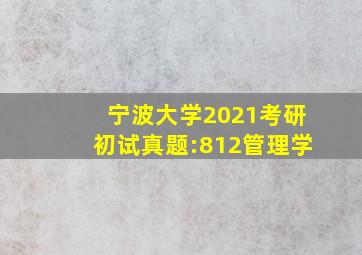 宁波大学2021考研初试真题:812管理学