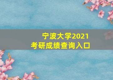 宁波大学2021考研成绩查询入口