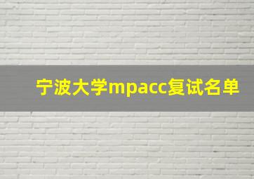 宁波大学mpacc复试名单