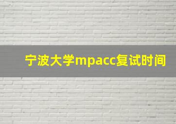 宁波大学mpacc复试时间