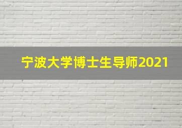 宁波大学博士生导师2021