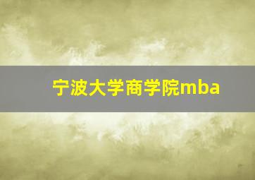 宁波大学商学院mba