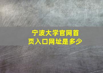 宁波大学官网首页入口网址是多少