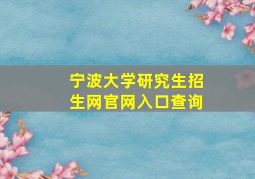 宁波大学研究生招生网官网入口查询