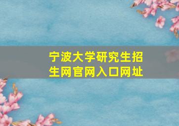 宁波大学研究生招生网官网入口网址