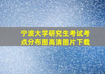 宁波大学研究生考试考点分布图高清图片下载