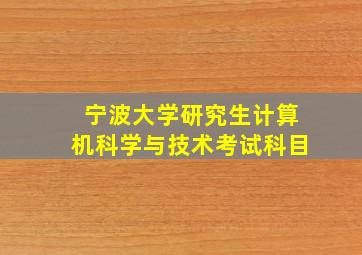 宁波大学研究生计算机科学与技术考试科目