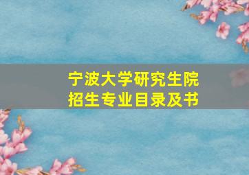 宁波大学研究生院招生专业目录及书