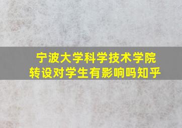 宁波大学科学技术学院转设对学生有影响吗知乎