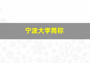 宁波大学筒称