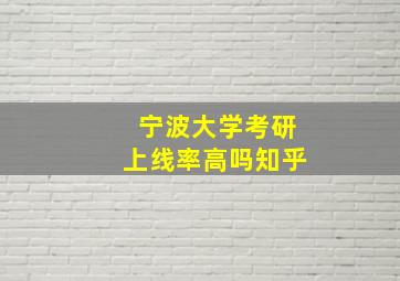 宁波大学考研上线率高吗知乎