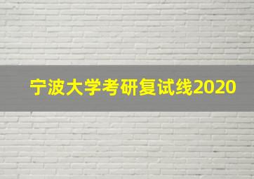 宁波大学考研复试线2020