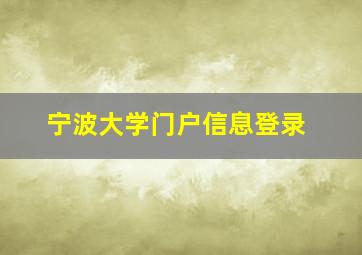 宁波大学门户信息登录