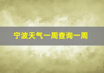 宁波天气一周查询一周