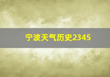 宁波天气历史2345