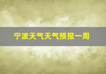 宁波天气天气预报一周