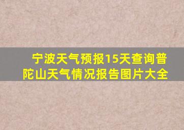 宁波天气预报15天查询普陀山天气情况报告图片大全