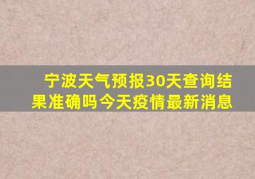 宁波天气预报30天查询结果准确吗今天疫情最新消息