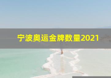 宁波奥运金牌数量2021