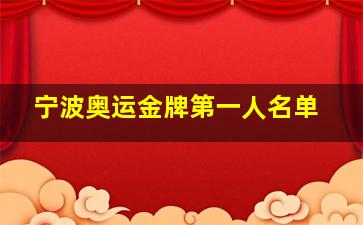 宁波奥运金牌第一人名单